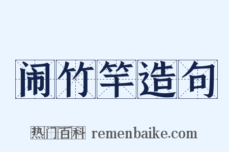 闹竹竿造句是什么意思的图片